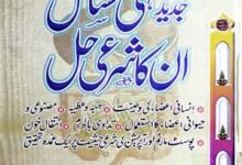 Jadeed Fiqhi Masael aor un ka Sharie Hal