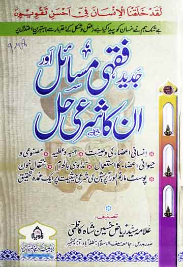 Jadeed Fiqhi Masael aor un ka Sharie Hal