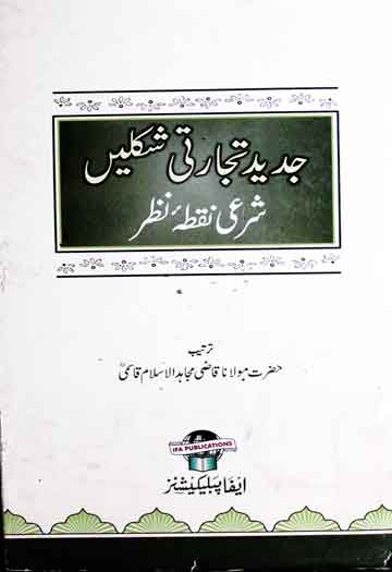 جدید تجارتی شکلیں (قبضہ کے بغیر خرید و فروخت) 1 Jadeed Tijarti Shaklen