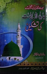 Jadeed Islami Riasat Ki Tashkeel