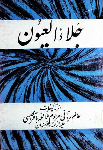 جلا العیون 1 Jala-ul-Uyoon Shia