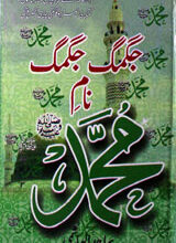 Jagmag Jagmag Naam-e Muhammad