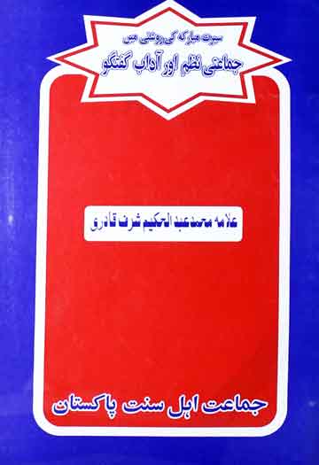 Jamati Nazm Aur Adaab Guftagu