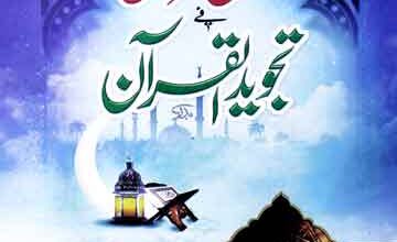 Jamal Alfurqan Fe Tajweed Al quran