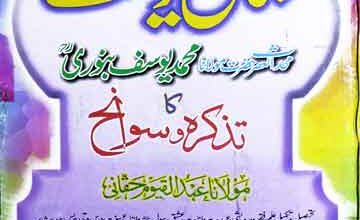 جمال یوسف (تذکرہ و سوانح مولانا محمد یوسف بنوری) 2 Jamal-e-Yusaf