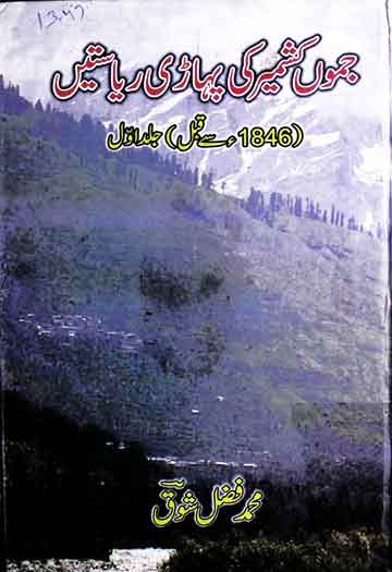 جموں کشمیر کی پہاڑی ریاستیں (1846ء سے قبل) 1 Jamu Kshmir Ki Pahari Riyasten