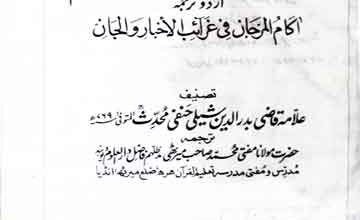 جنات کے حالات و احکام 5 Jinnat Ke Halat o Ahkam