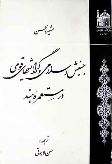 جنبش اسلامی و گرایشھای قومی در مستعمرہ ہند، فارسی ترجمہ از حسن لاہوتی 1 Junbish-e-Islami