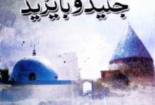 جنید و با یزید 15 Junaid-o-Ba Yazeed