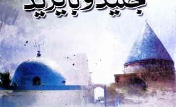 جنید و با یزید 3 Junaid-o-Ba Yazeed