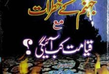 جہنم کے خطرات مع قیامت کب آئییگی 2 Jahanum Ke Khatrat