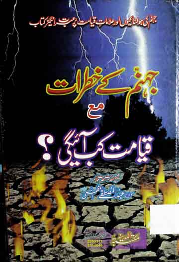 جہنم کے خطرات مع قیامت کب آئییگی 1 Jahanum Ke Khatrat