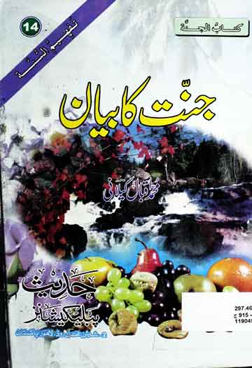 جنت کا بیان 1 Jannat Ka Bayan