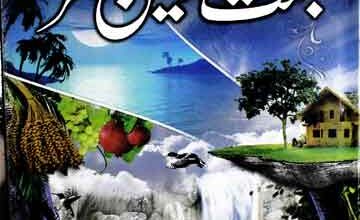 جنت کے حسین مناظر 4 Jannat Ke Haseen Manazir