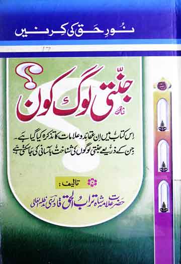 جنتی لوگ کون ؟ 1 Jannati Lag Kon