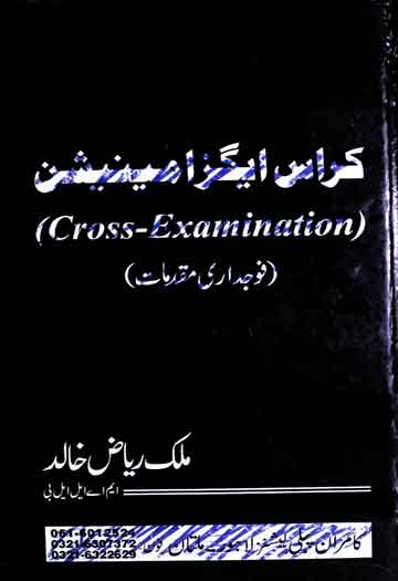 جرح (فوجداری مقدمات) 1 Fojdari Muqaddmat