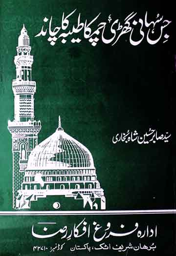 Jis Suhani Ghari Chamka Taiyba ka Chand