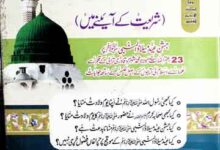 Jashan-e-Eid Milad u Nabi SAW Shariat Ke Aine Main