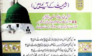 Jashan-e-Eid Milad u Nabi SAW Shariat Ke Aine Main