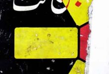 جشن حماقت 18 Jashn-e-Himaqat