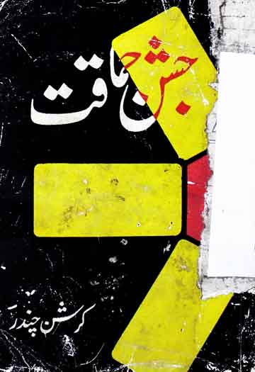 جشن حماقت 1 Jashn-e-Himaqat