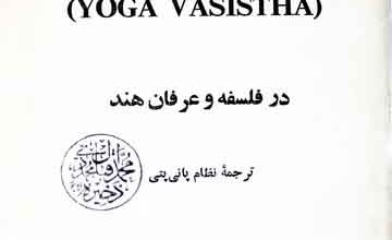 جوگ باسشت (فلسفہ و عرفان ھند)، قدیم فارسی ترجمہ از نظام پانی پتی، مرتبہ محمد رضا جلالی نائینی و د۔س شوکلا 3 Yoga Vashista