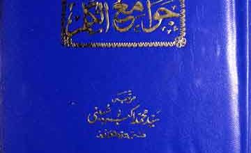 جوامع الکلم : ملفوظات خواجہ بندہ گیسودراز، اردو ترجمہ از معین الدین دردائی 5 Jawami-ul-Kalim
