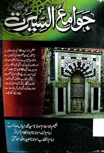 جوامع السیرت 1 Jawame Ul Seerat