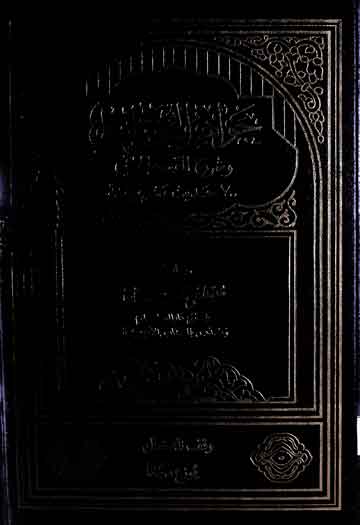 جواھر البخاری و شرح القسطلانی (700 حدیث مشروحۃ)، مرتبہ مصطفی محمد عمارۃ 1 Jawahir-ul-Bukhari