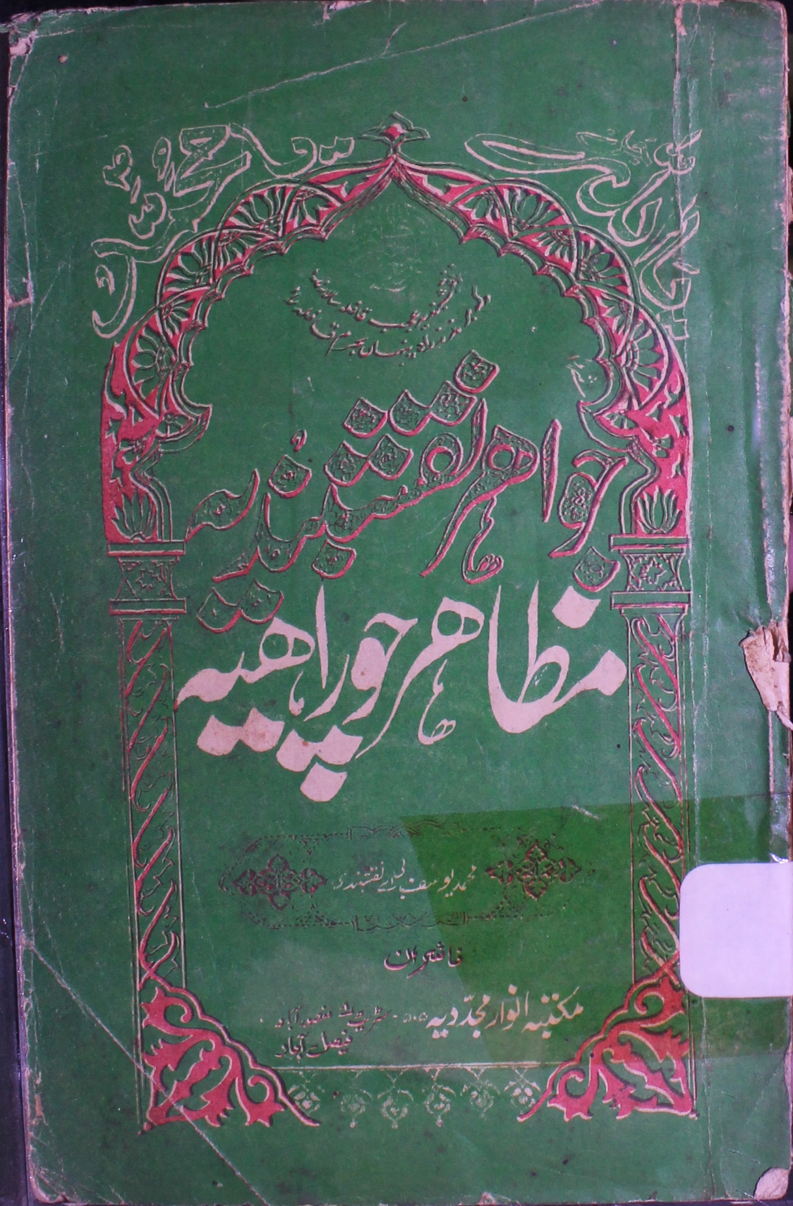 جواہر نقشبندیہ مظاہر چوراہیہ 1 Mazaher-e-Chorahia
