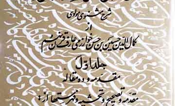 جواھرالاسرار و زواھرالانوار (شرح مثنوی مولانا رومی)۔ (ف) 2 Jawahir-ul-Asrar