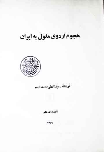 ھجوم اردوی مغول بہ ایران 1 Hujoom Urdue Maghol