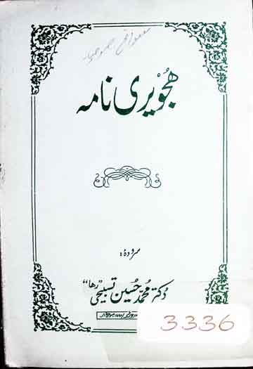 ہجویری نامہ 1 Hajveri Nama