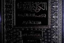 طبقات الصوفیۃ، مرتبہ محمد ادیب الجادر 2 Kawakib-u-Durria