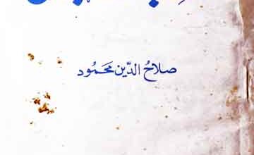 Khak-e-Hijaz K Neghban