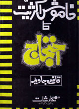 Khamosh Aksariyat Ka Ehtijaaj