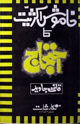 خاموش اکثریت کا احتجاج 1 Khamosh Aksariyat Ka Ehtijaaj