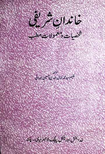 خاندان شریفی (شخصیات و معمولات مطب) 1 Khandan-e-Sharifi