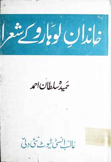 خاندان لوہارو کے شعراء (لوہارو کے اردو شعراء کا تذکرہ) 1 Khandan Loharo Ke Shoara