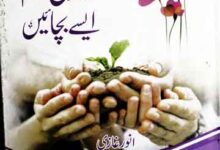 خاندانی نظانم ایسے بچائیں 18 Khandani Nizam Aisy Bachaen