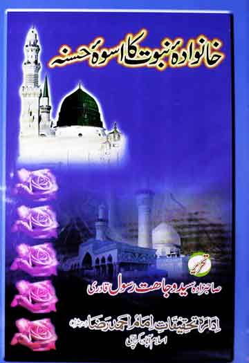 Khanuwadah Nabuwat Ka Uswah-e-Hasanah