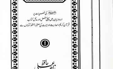 خصائص النبی صلی اللہ علیہ وآلہ وسلم 2 Khasais u Nabi