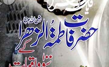 خاتون جنت 2 Hazrat Fatima u Zahra Ke 100 Waqiat