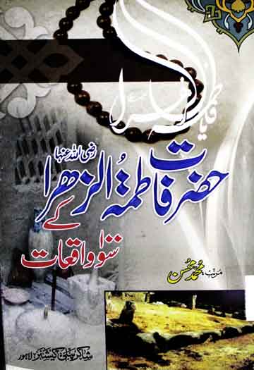 خاتون جنت 1 Hazrat Fatima u Zahra Ke 100 Waqiat