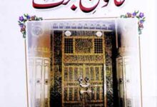 خاتون جنت (سیدہ طیبہ طاھرہ حضرت فاطمۃ الزھرا) 15 Fatima-tu-Zahra