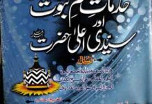 خدمات ختم نبوت اور سیدی اعلی حضرت 14 Khidmat Khatam-e-Nubuwa