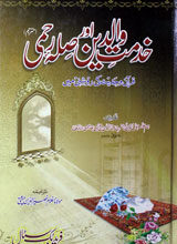 Khidmat-e-Waldin Aur Sila Rahmi