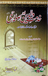 Khidmat-e-Waldin Aur Sila Rahmi