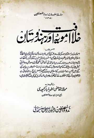 خلافت امویہ اور ہندوستان 1 Khilafat-e-Amwia Aor Hindustan