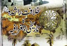 خلافت راشدہ کا تاریخی جغرافیہ 18 Khilafat-e-Rashida Ka Tarikhi Jughrafia